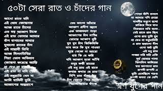 Swarna Juger Gaan  Moon amp Night Songs  By Various  রাত ও চাঁদের গান  Adhunik amp Film Songs [upl. by Nahsad]