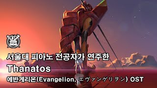 서울대 피아노 전공자가 연주한 Thanatos 에반게리온Evangelion エヴァンゲリヲン OST [upl. by Asa729]