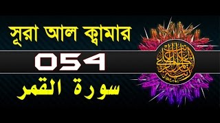 Surah AlQamar with bangla translation  recited by mishari al afasy [upl. by Ellenehc138]