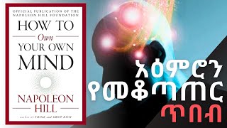 ሙሉ መጽሐፉን በ17 ደቂቃ  HOW TO OWN YOUR OWN MIND BOOK IN AMHARIC  Henok Hirboro [upl. by Sherrill]