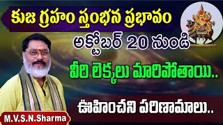 Kuja Stambhana 2024 2025  kuja graha in telugu  కుజ గ్రహం స్తంభన ప్రభావం 2024 నవంబర్ 20 నుండి [upl. by Adim]