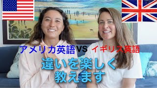 アメリカ英語とイギリス英語の違い 277 [upl. by Lindo726]