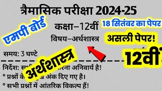 kaksha 12 arthshastra 18 September 2024 paper MP Board अर्थशास्त्र का पेपर कक्षा बारहवीं एमपी बोर्ड [upl. by Ennairoc]