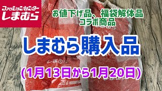 【しまむら購入品】しまむらでの1週間のお買い物！まだまだあった福袋解体品とお値下げ品など [upl. by Ashford]