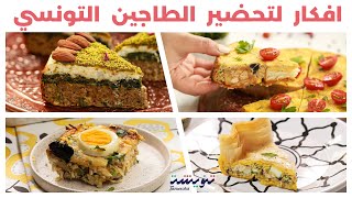 Compilation Tajine Tunisien😋🥧 أربعة طواجن من مطبخنا التونسي🧡ماكلتنا البنينة [upl. by Gierc]