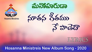 Hosanna Ministries  Manoharuda మనోహరుడ Alubm  Nuthana Geethamu నూతన గీతము Song Lyrics [upl. by Nilpik]