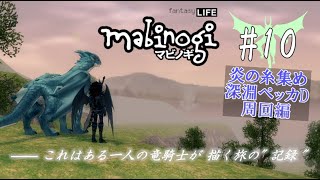 【視聴者参加型樽鯖】エリン世界を駆ける竜人の記憶 第10回【マビノギ】 [upl. by Tisbee330]