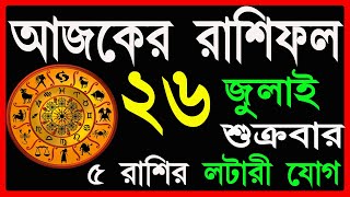 Ajker Rashifal 26 July 2024  bangla rashifal  আজকেররাশিফল  Rashifal today  Aaj ka rashifal [upl. by Annabel55]