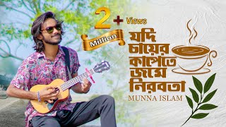 Kobitar Gaan  কবিতার গান  Jodi bare bare Eki sure  Hasan Joy  Cover  Munna Islam [upl. by Etienne369]