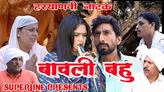 बावली बहु HARYANVI COMEDY NATAK FANDI KE NATAK KOLA KE NATAK FOJAN KE NATAK [upl. by Deegan]