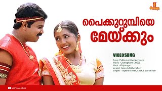 Paikurumbiye Meykkum  HD Video  Vidyasagar  Gireesh Puthenchery  Dileep Navya Nair  Gramaphone [upl. by Enavi]