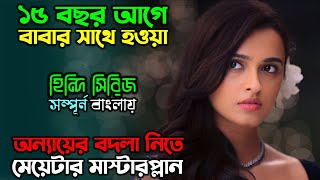 ঠান্ডা মাথায় ভয়ংকর প্রতিশোধের গল্প  New Suspense Thriller Web series Explain in Bangla অচিরার গপ্প [upl. by Rodama57]