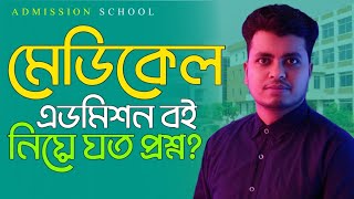 মেডিকেল নিয়ে যত প্রশ্ন  মেডিকেল বই সাজেশন  Medical Book List 2025  Medical Admission 2025 Update [upl. by Blayne]