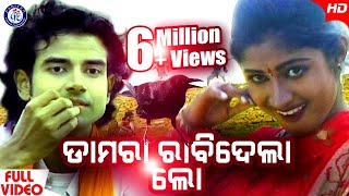 Damera Rabidela Lo  Video Song  Damera Kau  Govinda Chandra  Sarmistha  Pabitra Entertainment [upl. by Leihcim915]