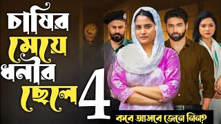 Chasir Meye Dhonir Chele 4  চাষীর মেয়ে ধনীর ছেলে ৪  কবে আসবে জেনে নিন  Drama Explain Pro [upl. by Nnaed]