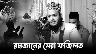 রমজান মাসের সেরা ফজিলত। মোকাররম বারী ওয়াজ ২০২৪। mokarram bari new waz। mukarram bari new waz [upl. by Meagan]