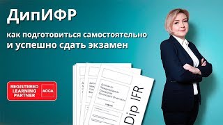 ДипИФР как подготовиться самостоятельно и успешно сдать экзамен [upl. by Hadria]