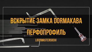 Вскрытие замка DORMAKABA 6 пинов перфопрофиль [upl. by Penoyer]