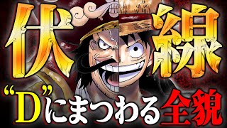 最新話で“D”の意味が明かされる！？第1話から仕込まれた名前の伏線が最終章で完全回収！！【 ワンピース 考察 最新 1084話 】※ジャンプ ネタバレ 注意 [upl. by Inaffets861]