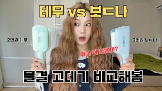 ✅가성비 테무 vs 보다나 물결 고데기 리뷰 [upl. by Mignon61]