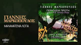 Γιάννης Μαρκόπουλος  Μαλαματένια Λόγια  Official Audio Release [upl. by Jae]