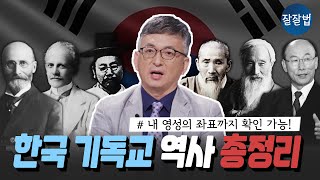 👍소장 각 한국 기독교 역사 한 번에 다 보기ㅣ 배덕만 교수 기독연구원 느헤미야ㅣ잘잘법 164회 [upl. by Binky]