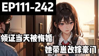 💟 《領證當天被悔婚，她帶崽改嫁豪門》111242章 領證當天，小三囂張來電：「我懷的是男孩，北辰不會跟你來領證了！」她立刻轉身，放棄渣男！小说推荐 逆袭 霸总 [upl. by Fagan]