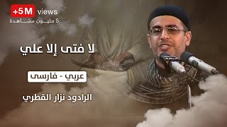 انا مظلوم حسين  لا فتى الا علي ، عربي ، فارسى  الرادود نزار القطري [upl. by Wailoo]