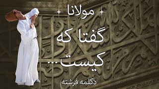 کیست بر در  مولانا Who is at the door  Rumi [upl. by Guzel190]