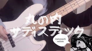 Sheena Ringo Marunouchi Sadistic bass cover  丸の内サディスティック마루노우치 새디스틱 베이스 커버 [upl. by Avilys485]