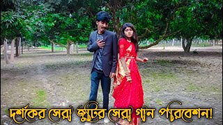 দর্শকের অনুরোধে সুন্দর একটা গান পরিবেশন করলেন সবার প্রিয় শোভা ও মনির জুটি  সন্দর গান উপস্থাপনা [upl. by Eipper73]