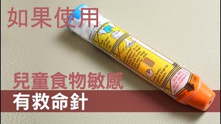 NHS EpiPen Instruction  Chinese [upl. by Watts307]