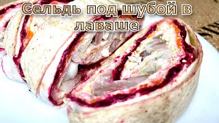 Селедка под шубой в лаваше Это просто очень вкусно и оригинально [upl. by Curley756]