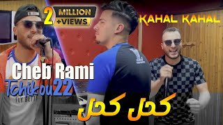 Cheb Rami 2022 Kahal Kahal كحل كحل © Avec Tchikou 22  Clip Officiel 2022 [upl. by Nwahsed]