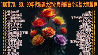 100首70、80、90年代唱遍大街小巷的歌曲今天给大家推荐 🎀 推荐50多岁以上的人真正喜欢的歌曲 🎀 往事只能回味  林淑容 无言的结局  李茂山 amp 林淑容10 [upl. by Hanala]