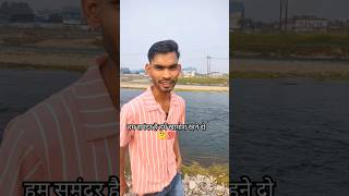 ham samandar hai hame khamosh rehne do🤔💯viralvideo funny trending comedy youtubeshorts video [upl. by Yalonda]