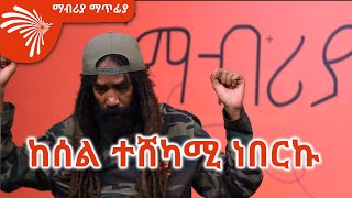 ልዩ ቆይታ ከጃሉድ ጋር Mabriya Matfiya 18 ማብሪያ ማጥፊያ ArtsTvWorld [upl. by Cowles]