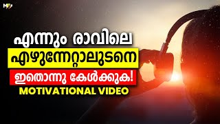 Listen To This Everyday  Best Motivational Video in Malayalam  Malayalam Inspirational Speech [upl. by Colligan]