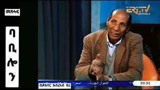 Babilon RARE Interview with Doctor Kibreab Fre ቕድሚ ቕሩብ ዓመታት ምስ ዶክተር ክብረኣብ ፍረ ኣብ ቲቪ ኤረ ዝተገብረ ቓል መሕተት [upl. by Suirauqed]