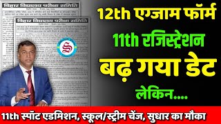 बढ़ गया डेट 10th 12th exam form 2025 last date 11th registration 2024 [upl. by Malorie]