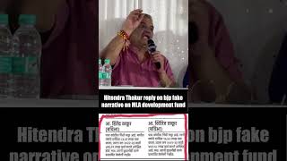 Hitendra Thakur reply on bjp fake narrative on MLA development fund [upl. by Iidnarb]