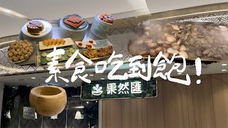 Vlog  果然匯吃到飽！精緻蔬食料理🥬🤤 根本只顧吃🍽️ ｜超酷的起司碗🧀｜沙拉吧🥗｜豪華甜點櫃🍮｜超多口味冰淇淋🍦！【定旭】 [upl. by Yllitnahc]