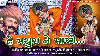 He Mathura Ne Marge  Rambhai Bharvad Motibhai Bharvad  New Krishna Song  Kanudo Janmashtmi Song [upl. by Garretson632]