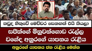 යාපනය විජයග්‍රාහී රැලිය  Anura Kumara Dissanayake  NPP Srilanka  akd [upl. by Landau]