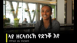 TBS TV ምስ ተዋሳኢት ፅጌ ገብረህይወትለምለም ዓይነይ ዝተገበረ ፍሉይ ፃንሒት [upl. by Lexi]