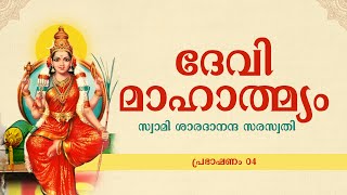 ദേവിമാഹാത്മ്യം—സ്വാമി ശാരദാനന്ദ സരസ്വതി—പ്രഭാഷണം 04 [upl. by Trebla]