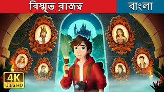 বিস্মৃত রাজত্ব  The Forgotten Royalty in Bengali  BengaliFairyTales [upl. by Arleen]