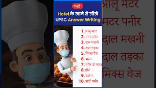 Hotel के खाने से सीखे UPSC Answer Writingakarunsir indianeconomy shorts viral sanskritiias [upl. by Saimon]