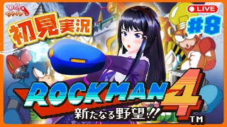 ロックマン４ 新たなる野望 にチャレンジ！ 8 ひめちゃれ 第26回 【レトロゲーム ファミコンNES Mega Man】 [upl. by Dominga593]