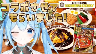 【100時間カレー 】コラボ決定！！さっそくカレー食べてみるぞ～！！《雪咲ゆうか》vtuber 雪咲ゆうか PR [upl. by Chandal]